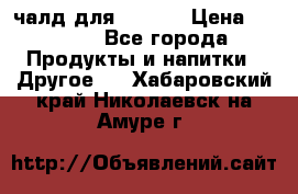 Eduscho Cafe a la Carte  / 100 чалд для Senseo › Цена ­ 1 500 - Все города Продукты и напитки » Другое   . Хабаровский край,Николаевск-на-Амуре г.